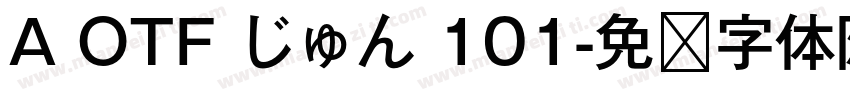 A OTF じゅん 101字体转换